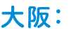 大阪：