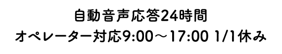 自動音声応答24時間　オペレーター対応 9:00～17:00 1/1休み HeartOneカード 紛失盗難受付係