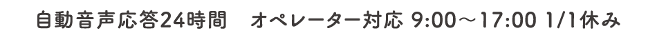 自動音声応答24時間　オペレーター対応 9:00～17:00 1/1休み HeartOneカード 紛失盗難受付係