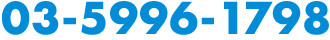 03-5996-1798