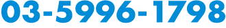 03-5996-1798