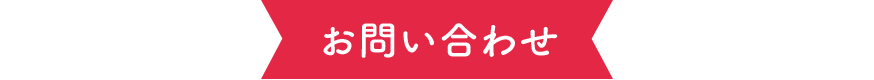お問い合わせ