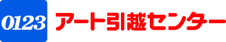 0123アート引越センター