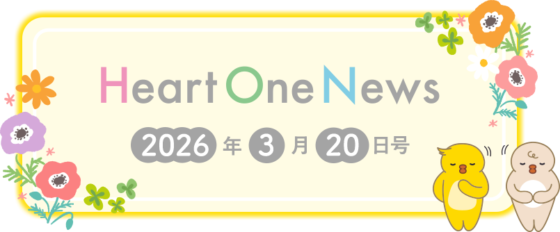 Heart One News 2026年3月20日号