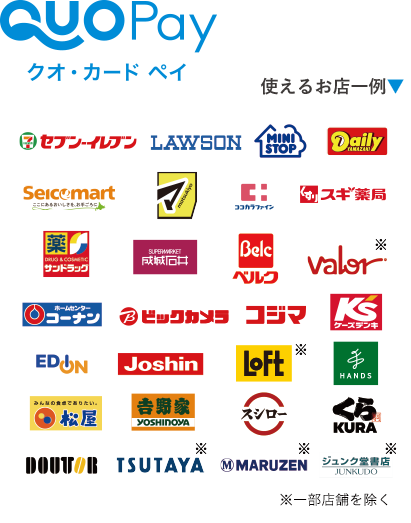 QUOPay クオ・カード ペイ 使えるお店一例 ※一部店舗を除く