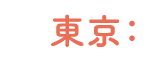 東京：