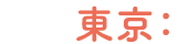 東京：