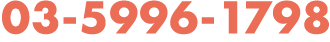 03-5996-1798