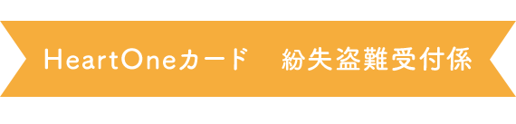 HeartOneカード 紛失盗難受付係