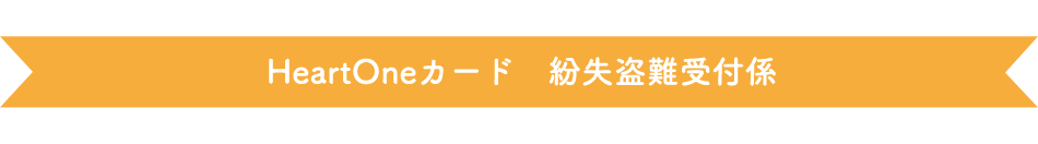 HeartOneカード 紛失盗難受付係