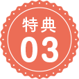 特典03