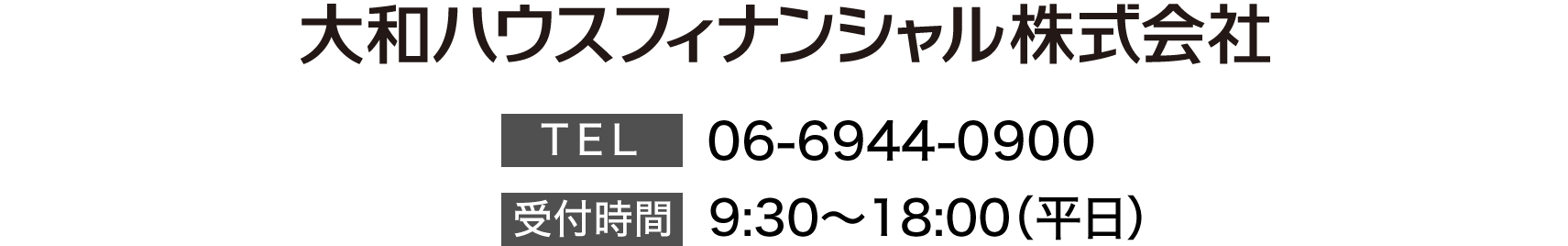 大和ハウスフィナンシャル株式会社tel0662297240
