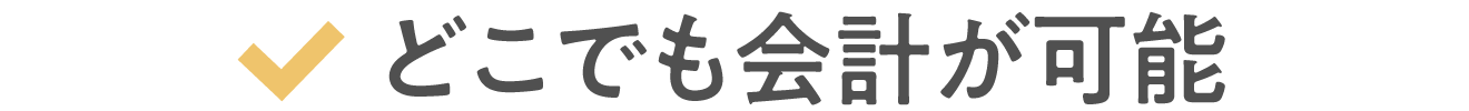 どこでも会計が可能