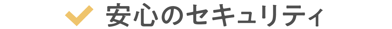 安心のセキュリティ