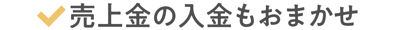売上金の入金もおまかせ