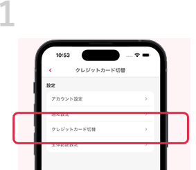 1 ホーム画面の「メニュー」から設定に移り、「クレジットカード切替」を選択。