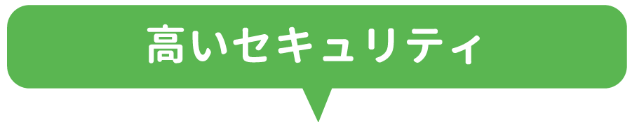 高いセキュリティ