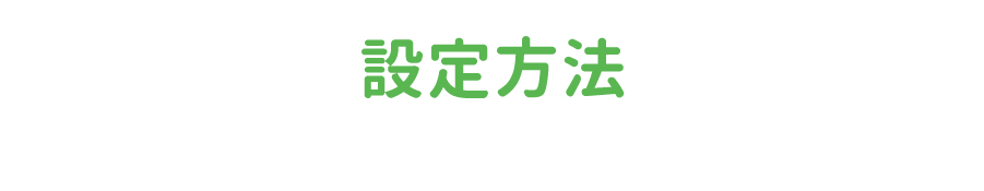 設定方法
