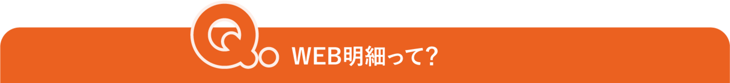 WEB明細って?