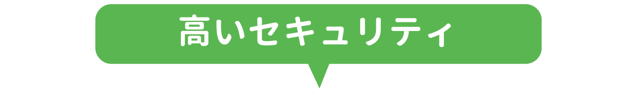 高いセキュリティ