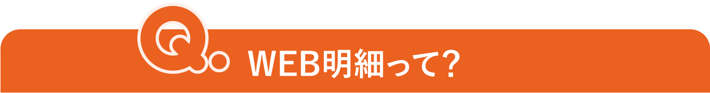 WEB明細って?