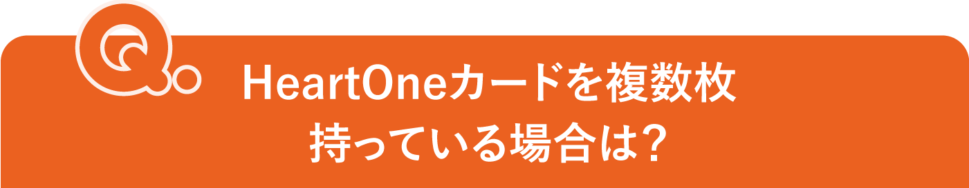 HeartOneカードを複数枚持っている場合は?